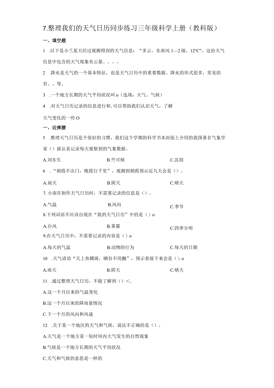 教科版三年级上册37整理我们的天气日历 同步练习 含答案.docx_第1页