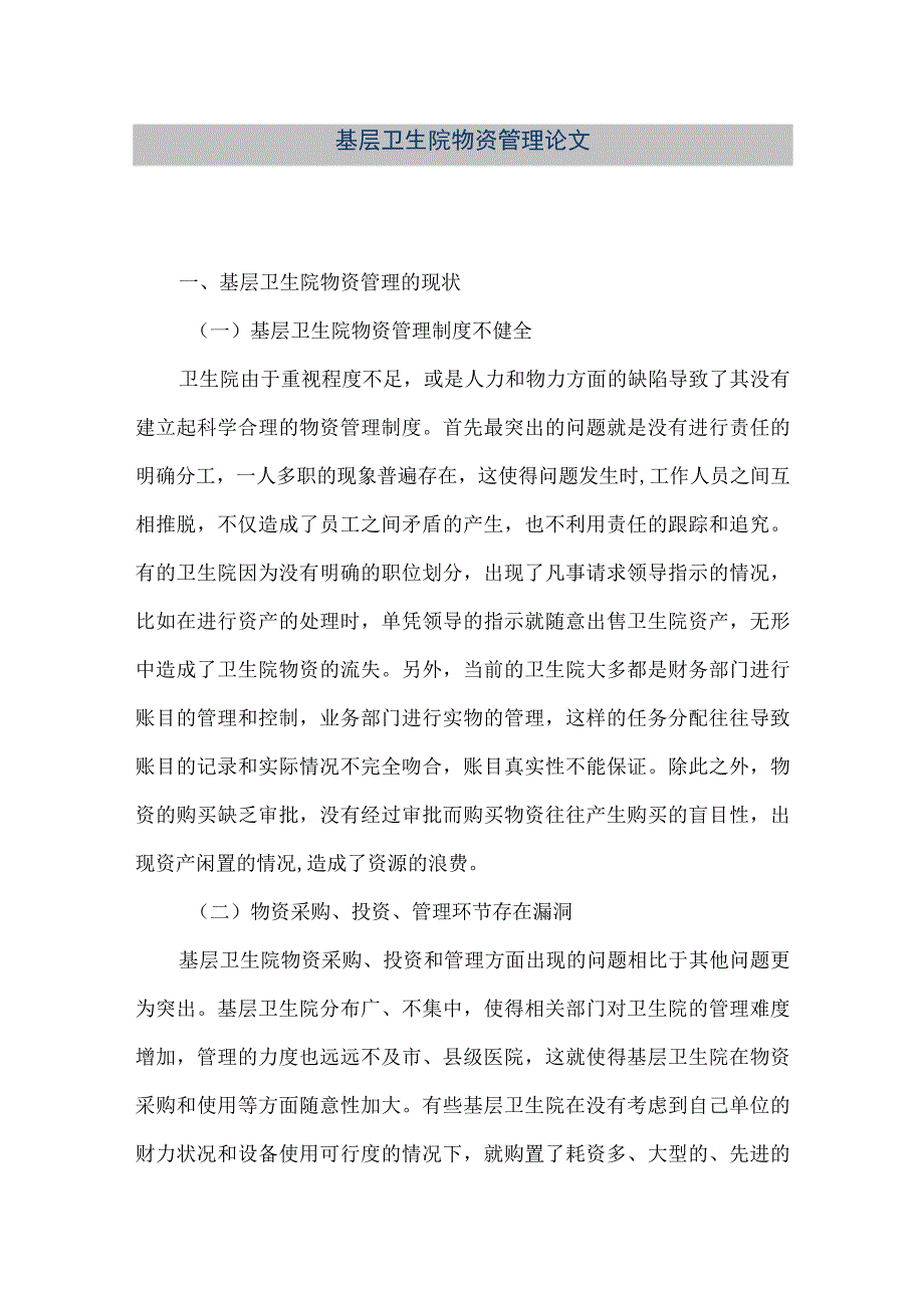 精品文档基层卫生院物资管理论文整理版.docx_第1页