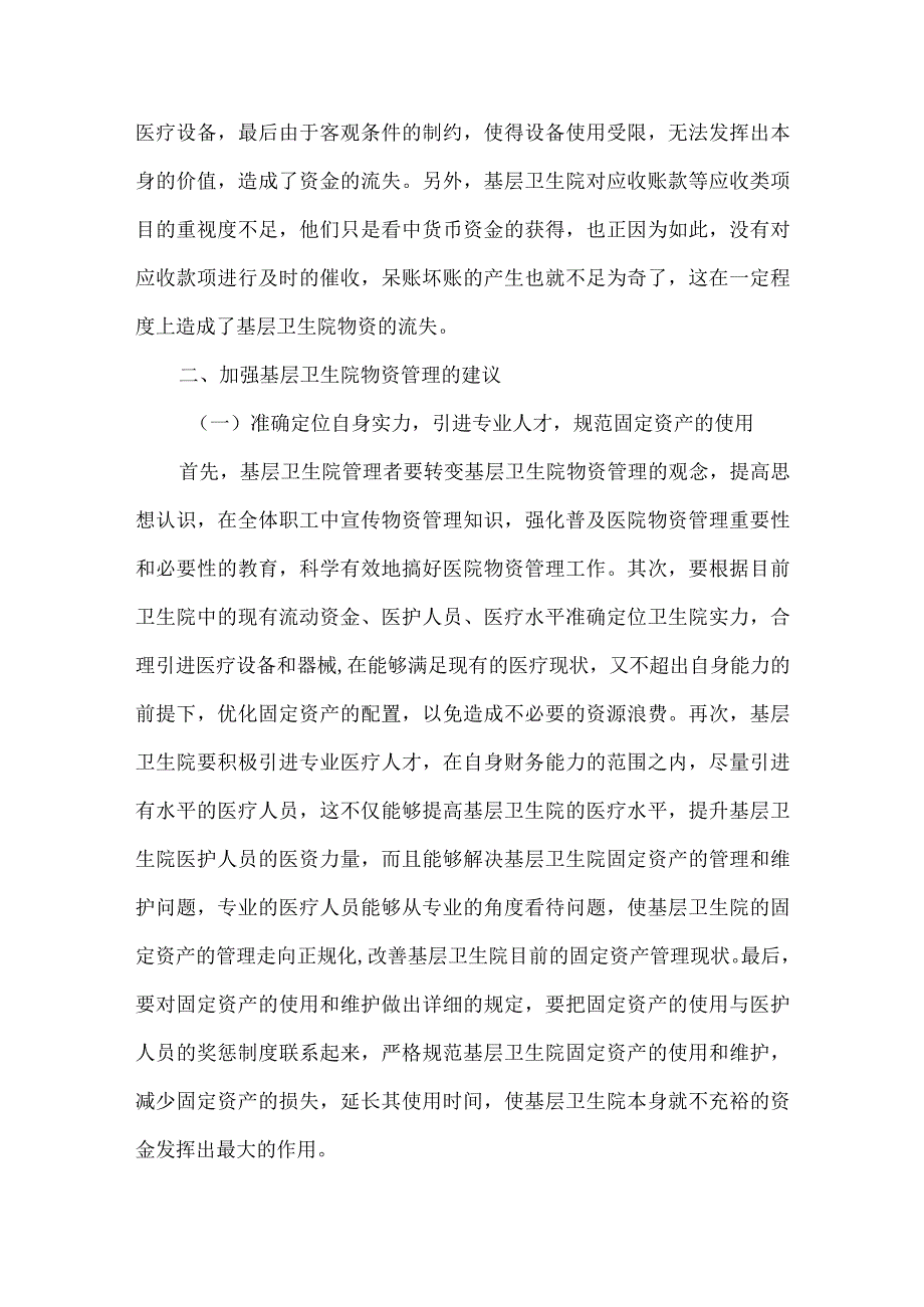 精品文档基层卫生院物资管理论文整理版.docx_第2页