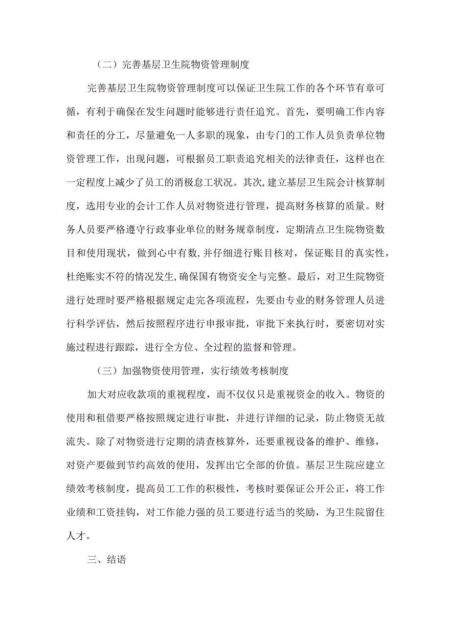 精品文档基层卫生院物资管理论文整理版.docx_第3页