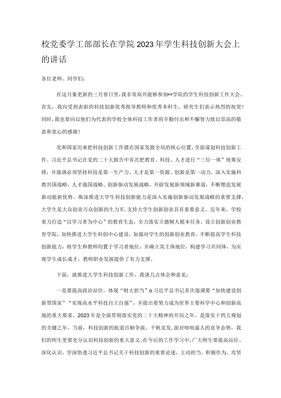 校党委学工部部长在学院2023年学生科技创新大会上的讲话.docx_第1页