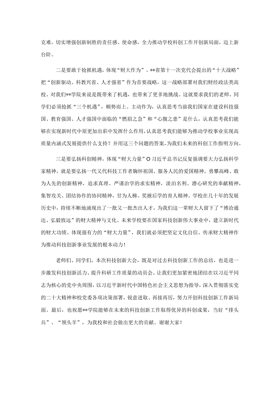 校党委学工部部长在学院2023年学生科技创新大会上的讲话.docx_第2页