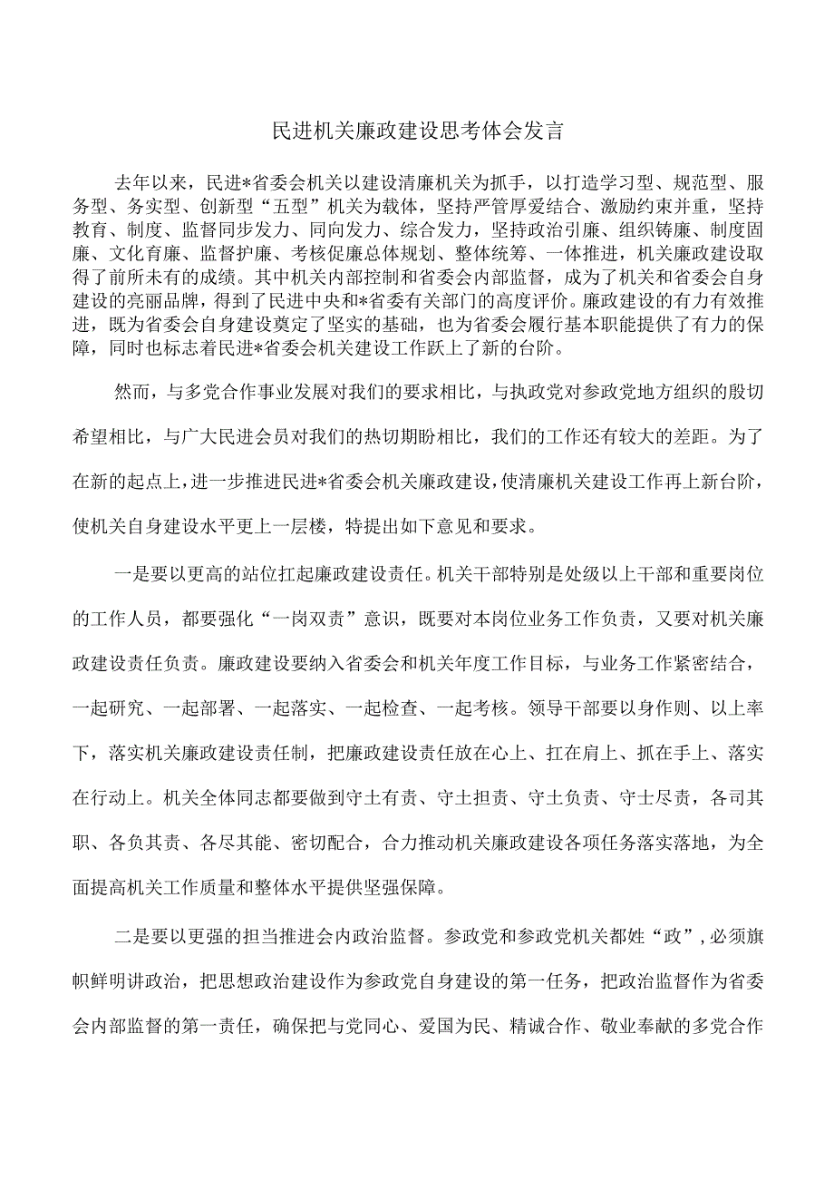 民进机关廉政建设思考体会发言.docx_第1页