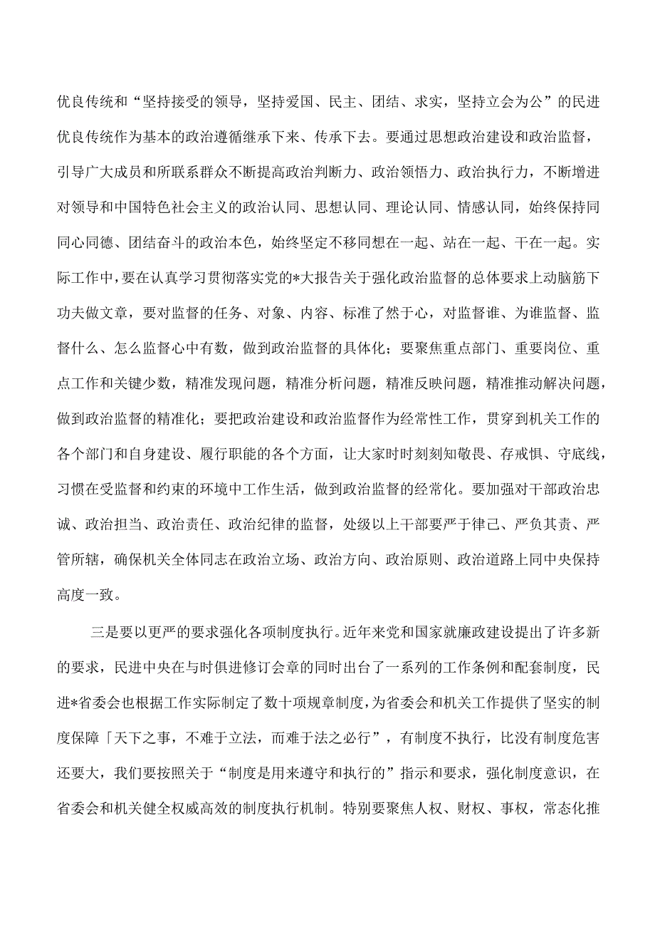 民进机关廉政建设思考体会发言.docx_第2页