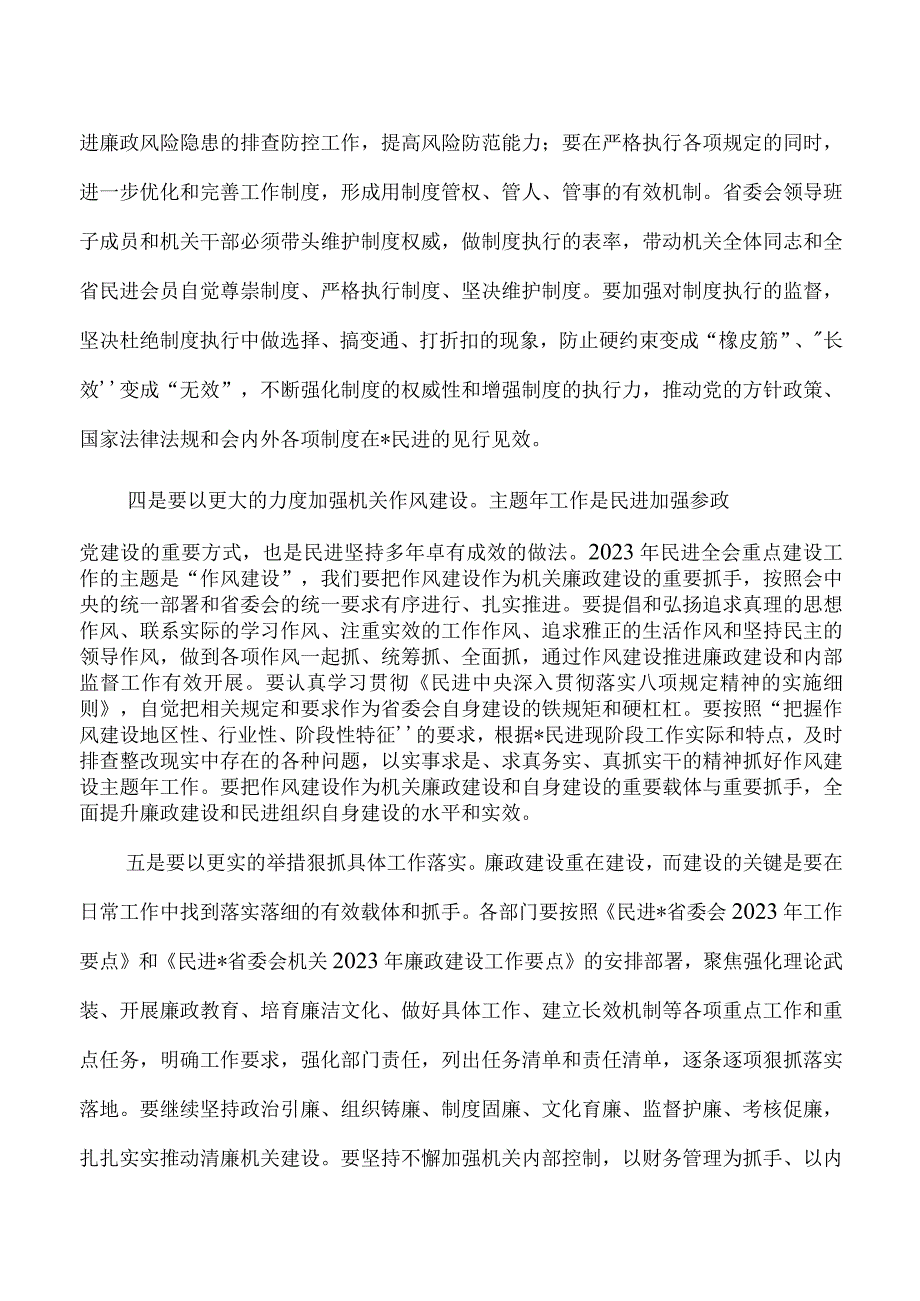 民进机关廉政建设思考体会发言.docx_第3页