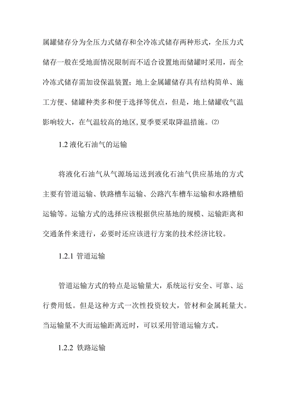 液化石油气的储运安全方案.docx_第3页