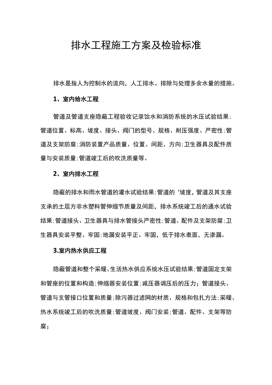 排水工程施工方案.docx_第1页