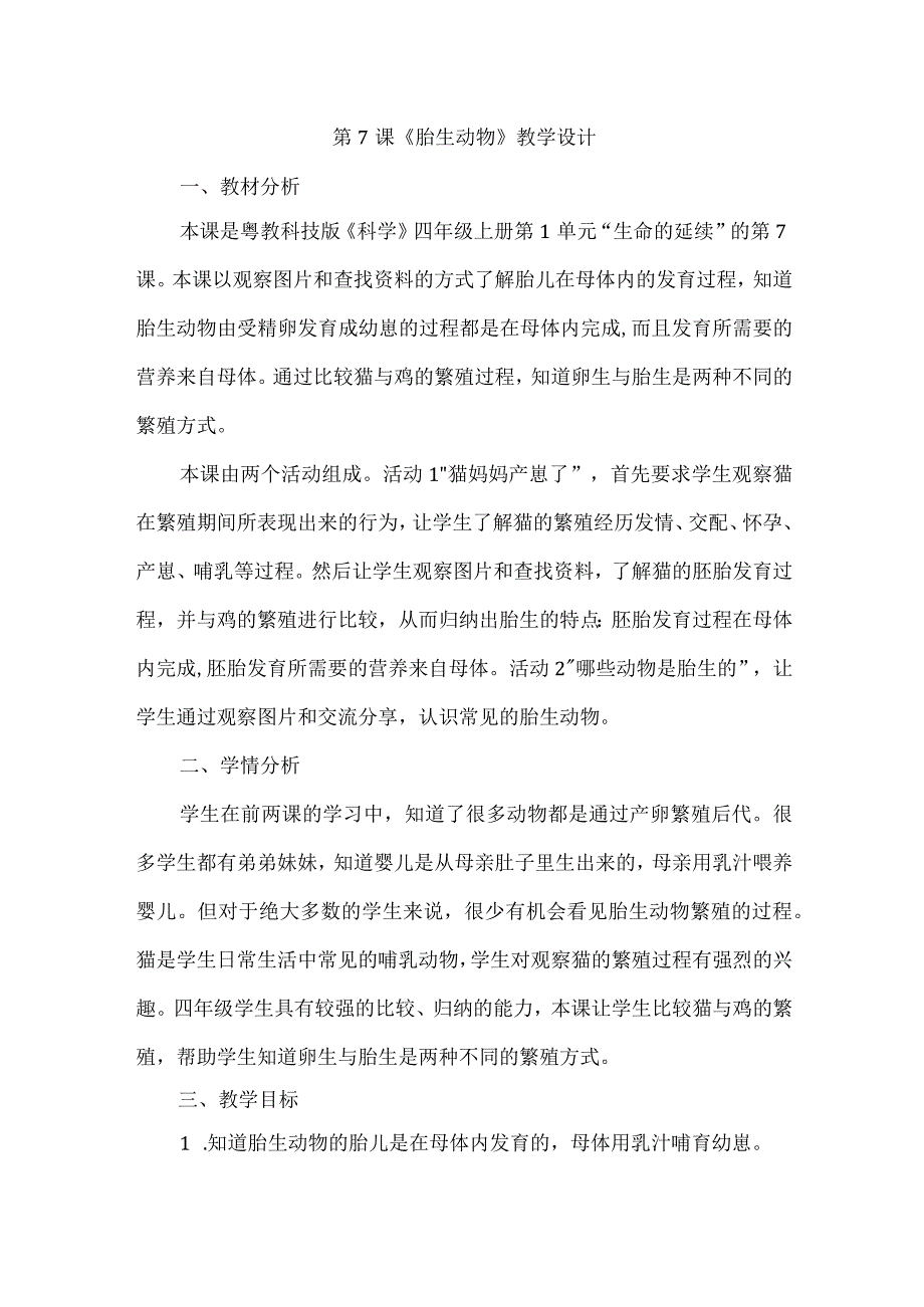 粤教粤科版科学四上17胎生动物 教案.docx_第1页