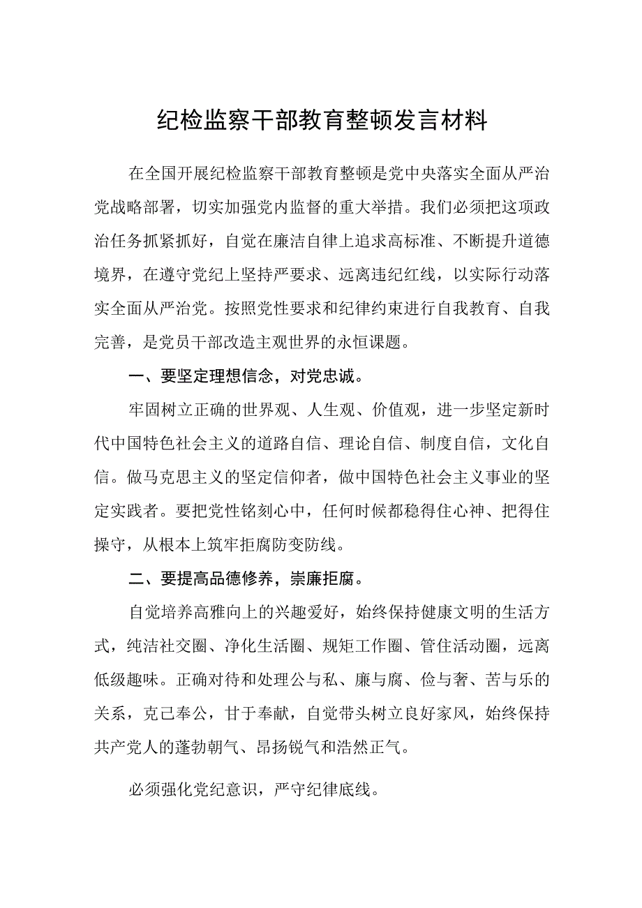 纪检监察干部教育整顿发言材料精选三篇范本.docx_第1页