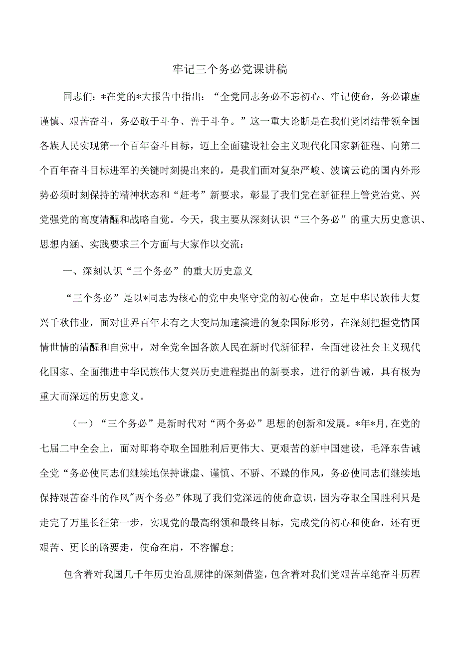 牢记三个务必党课讲稿.docx_第1页