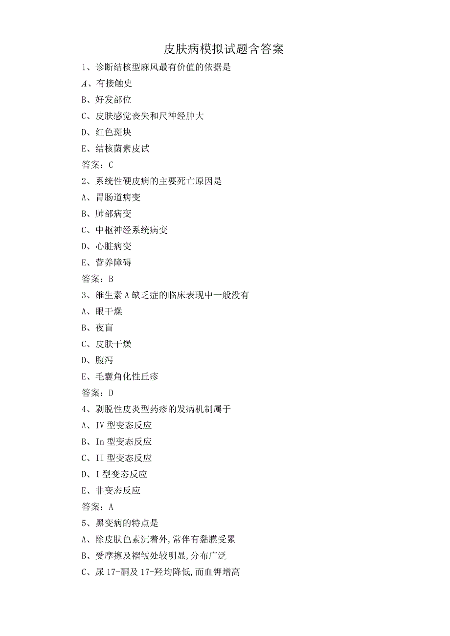 皮肤病模拟试题含答案.docx_第1页