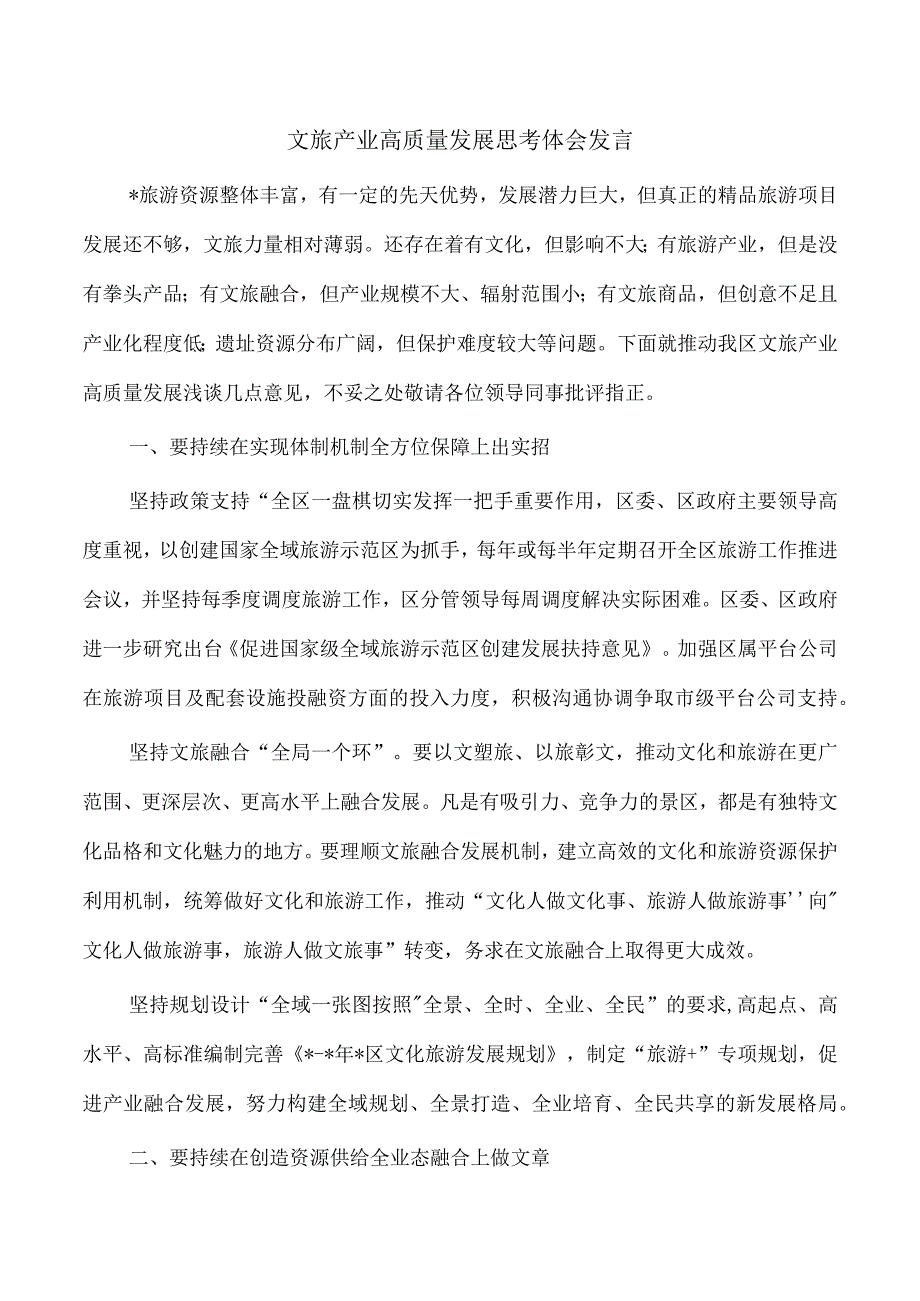 文旅产业高质量发展思考体会发言.docx_第1页