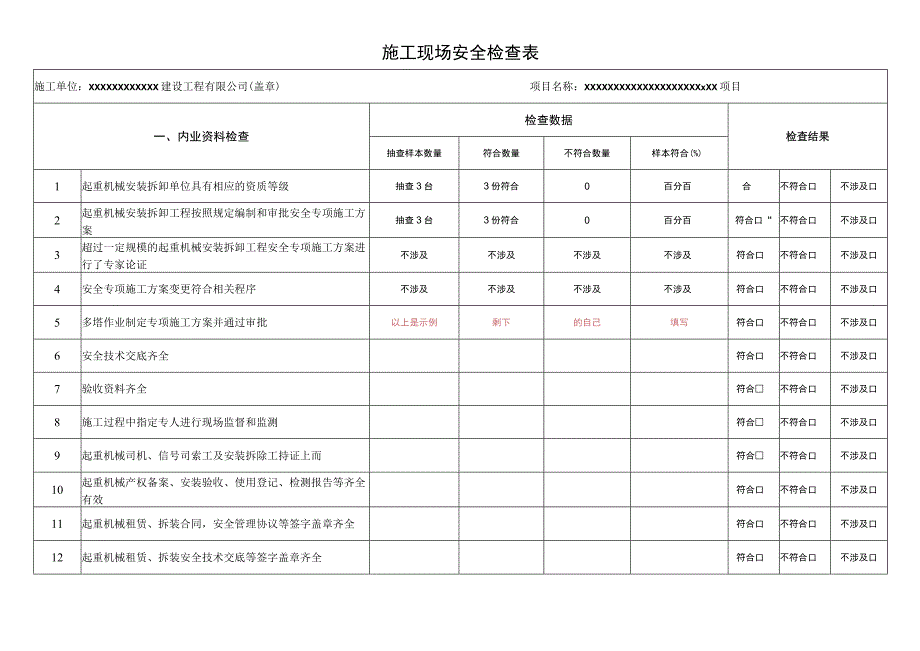 施工现场安全检查表.docx_第1页