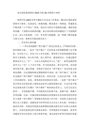 纪委监委领导班子20232023年度生活会六个带头班子对照检查材料.docx