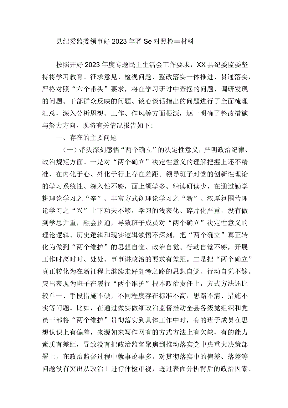 纪委监委领导班子20232023年度生活会六个带头班子对照检查材料.docx_第1页