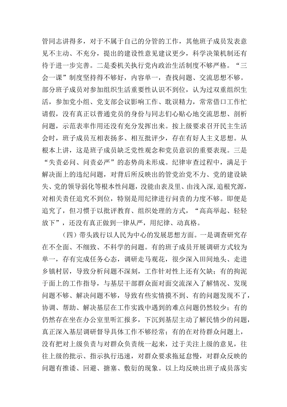 纪委监委领导班子20232023年度生活会六个带头班子对照检查材料.docx_第3页