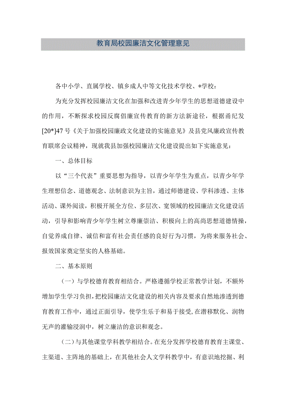 精品文档教育局校园廉洁文化管理意见整理版.docx_第1页