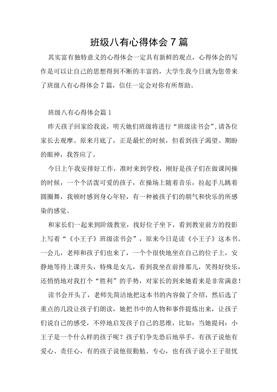 班级八有心得体会7篇.docx_第1页