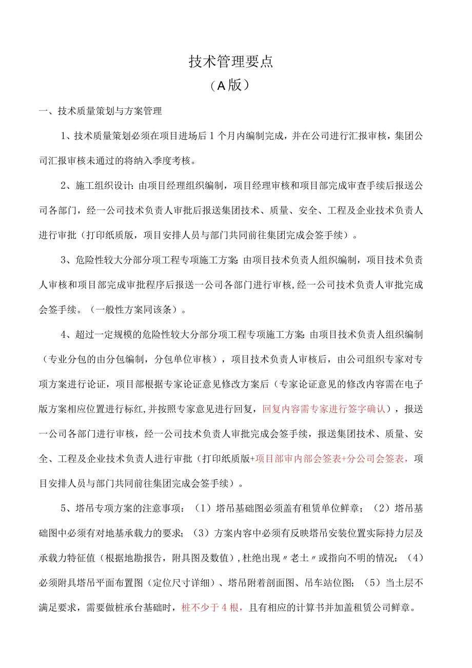 房建工程技术管理要点附表格.docx_第1页