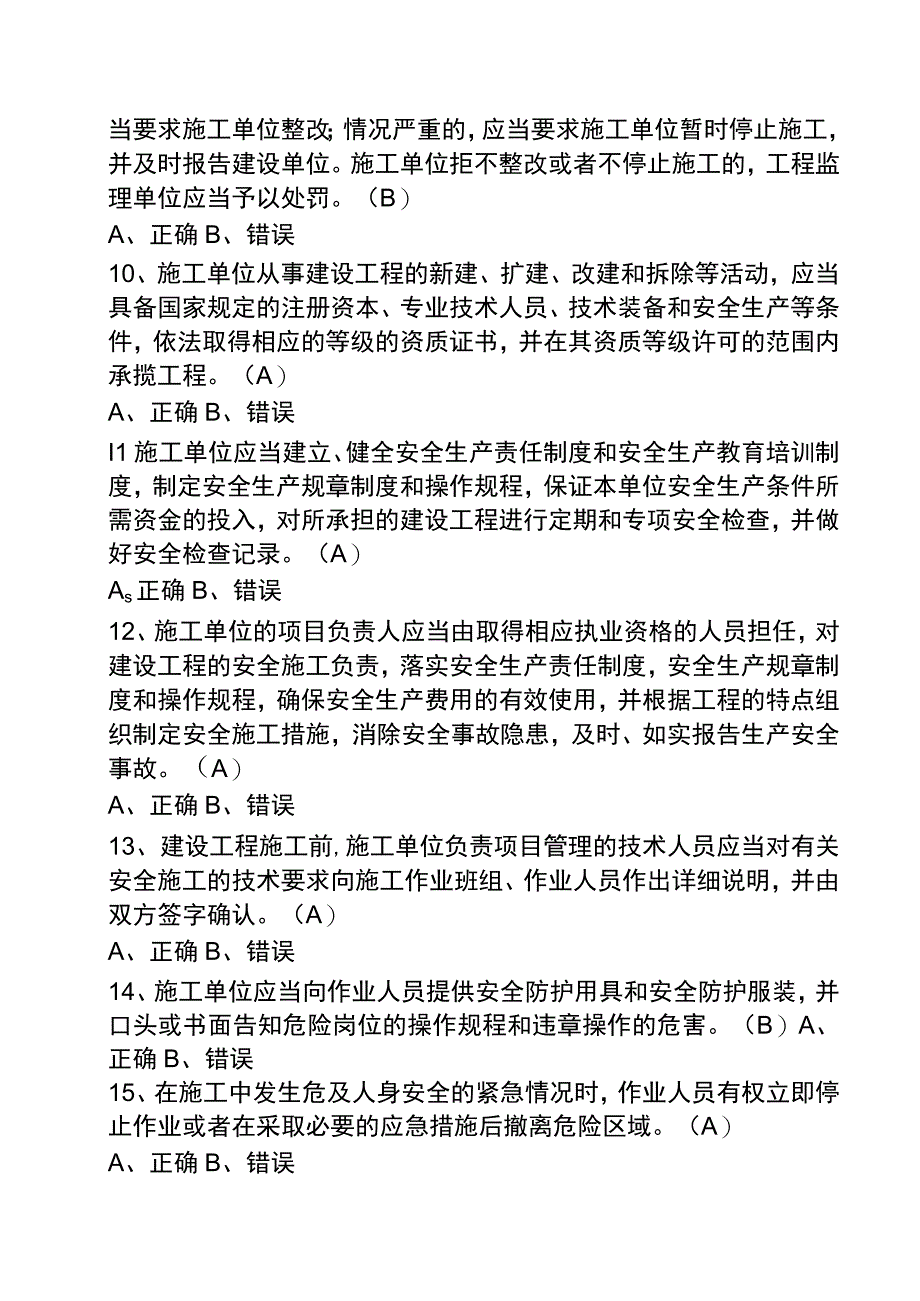 建筑行业安全生产判断题.docx_第2页