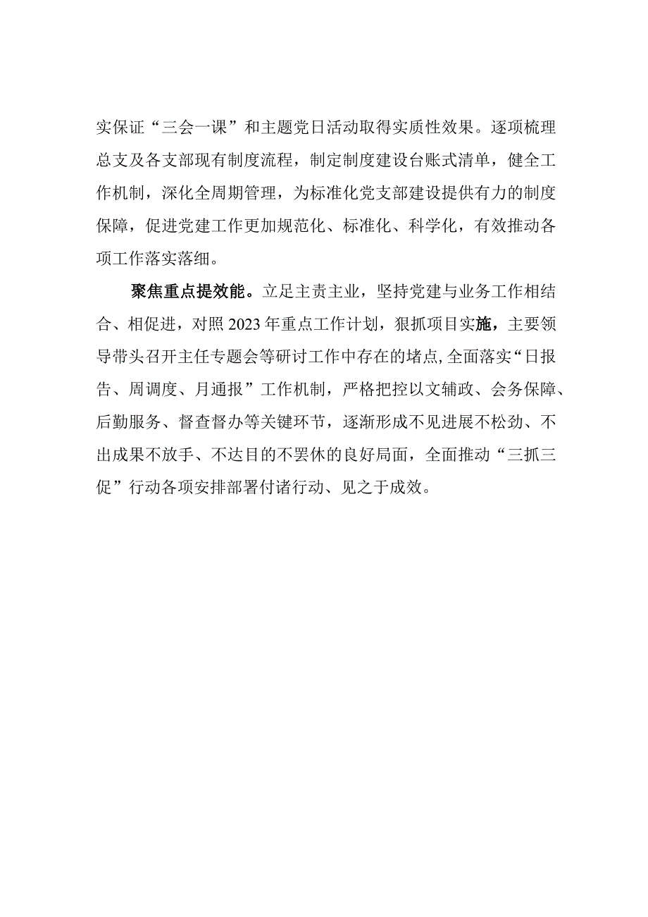 经验交流发言市委办党总支全力推进三抓三促行动任务落实党建引领聚合力强化举措促提升.docx_第2页