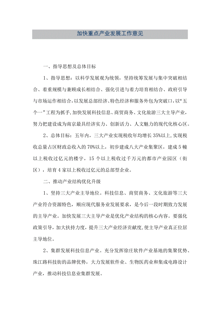 精品文档加快重点产业发展工作意见整理版.docx_第1页