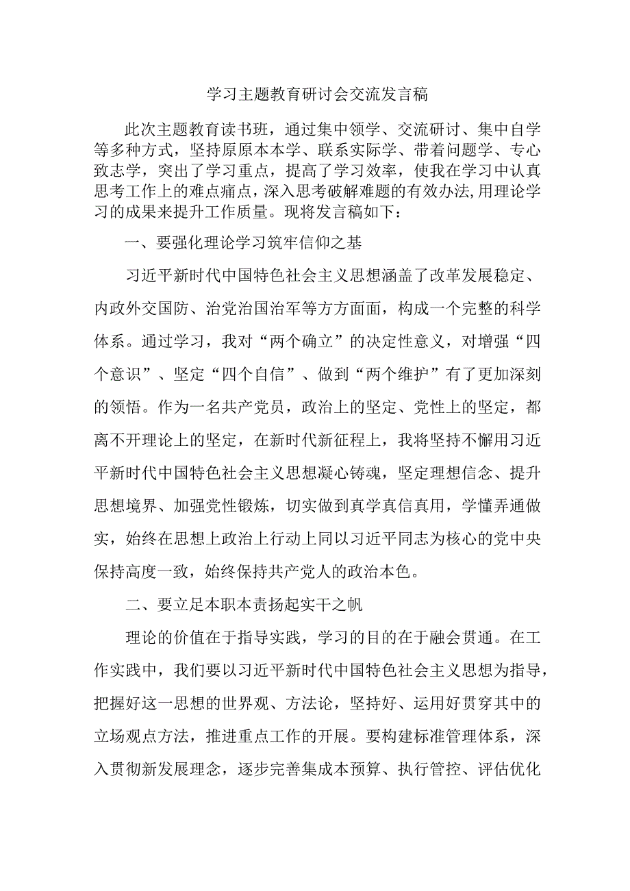 村干部学习主题教育研讨会交流发言稿 7份.docx_第1页