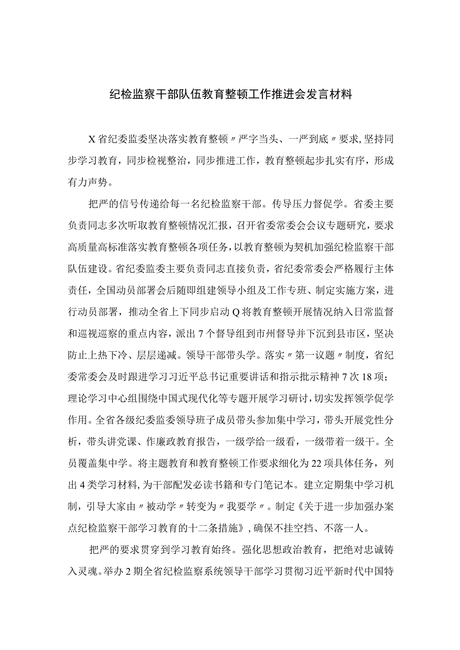 纪检监察干部队伍教育整顿工作推进会发言材料四篇精选供参考.docx_第1页