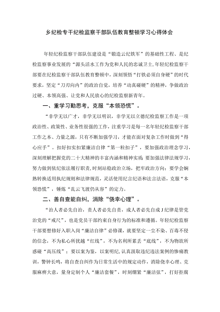 纪检监察干部队伍教育整顿工作推进会发言材料四篇精选供参考.docx_第3页