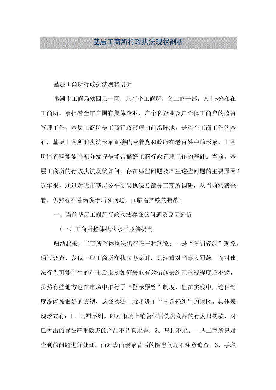 精品文档基层工商所行政执法现状剖析整理版.docx_第1页