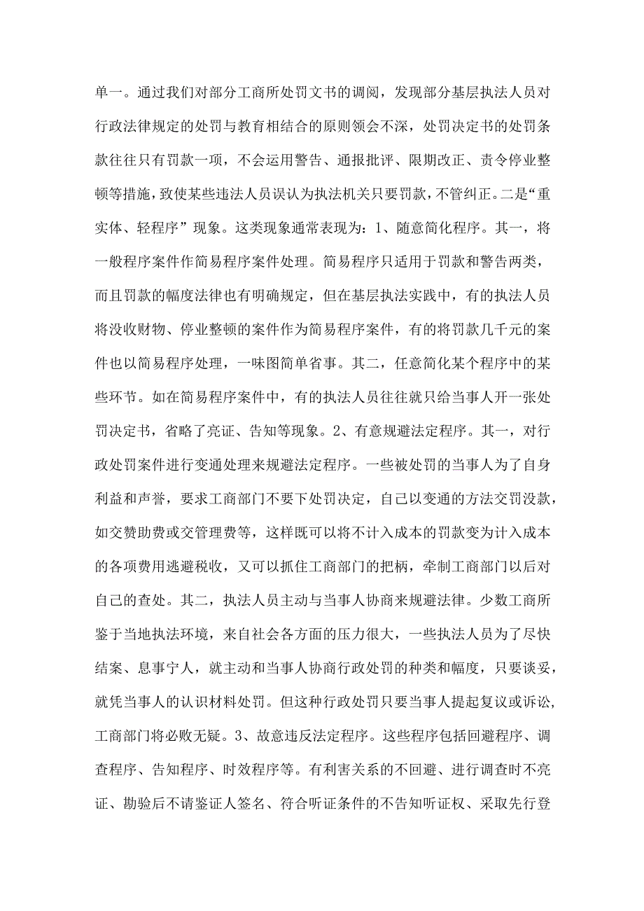 精品文档基层工商所行政执法现状剖析整理版.docx_第2页