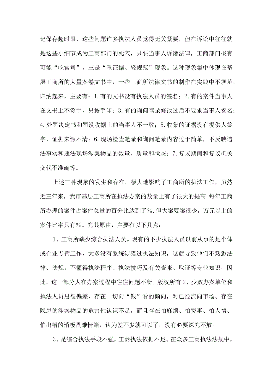 精品文档基层工商所行政执法现状剖析整理版.docx_第3页