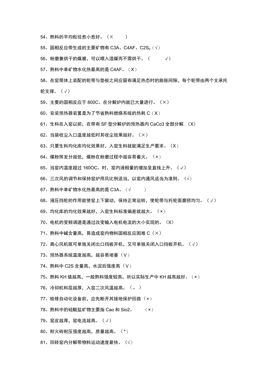 窑操中级试题库——判断题1.docx_第3页