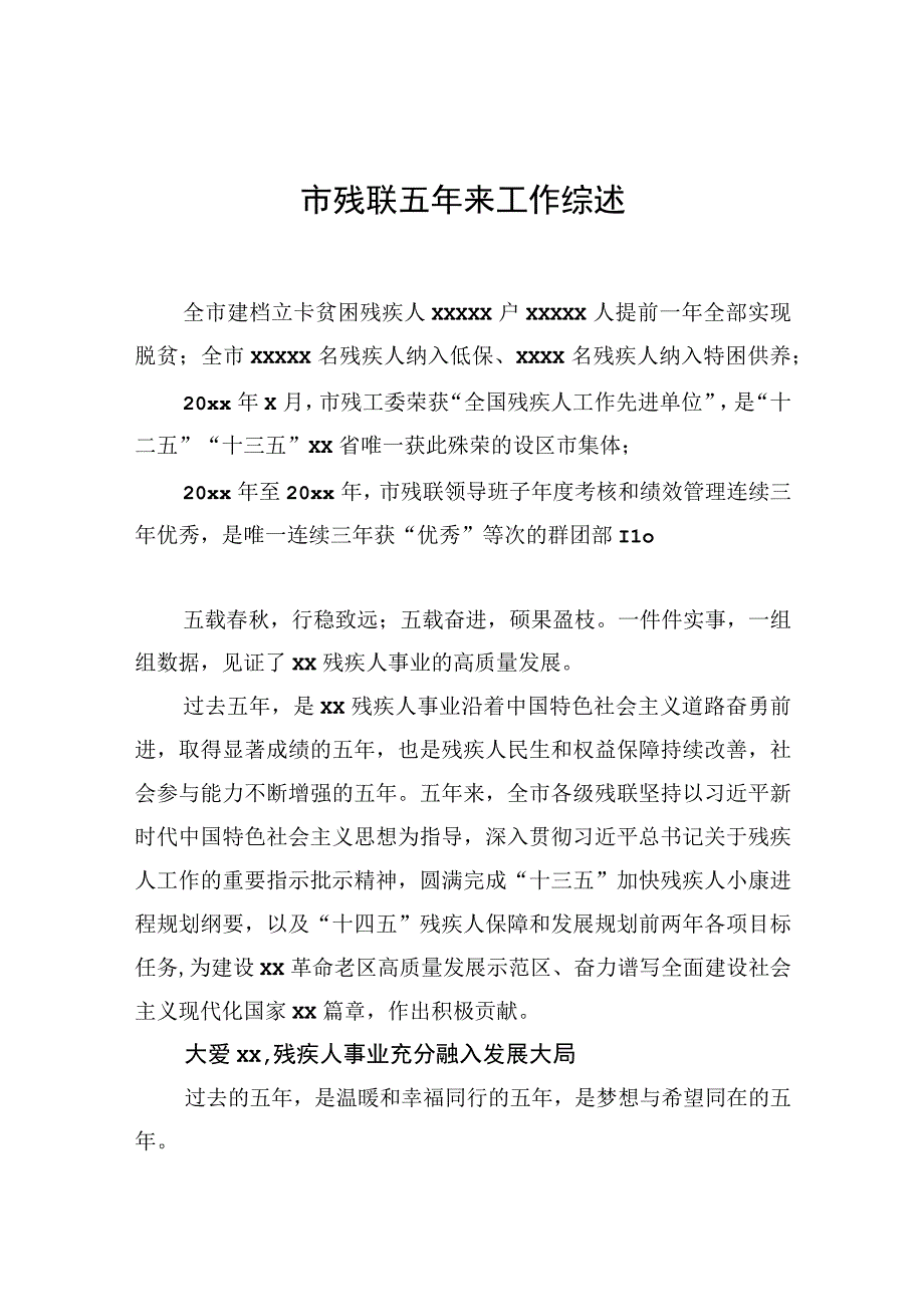 市残联五年来工作综述.docx_第1页