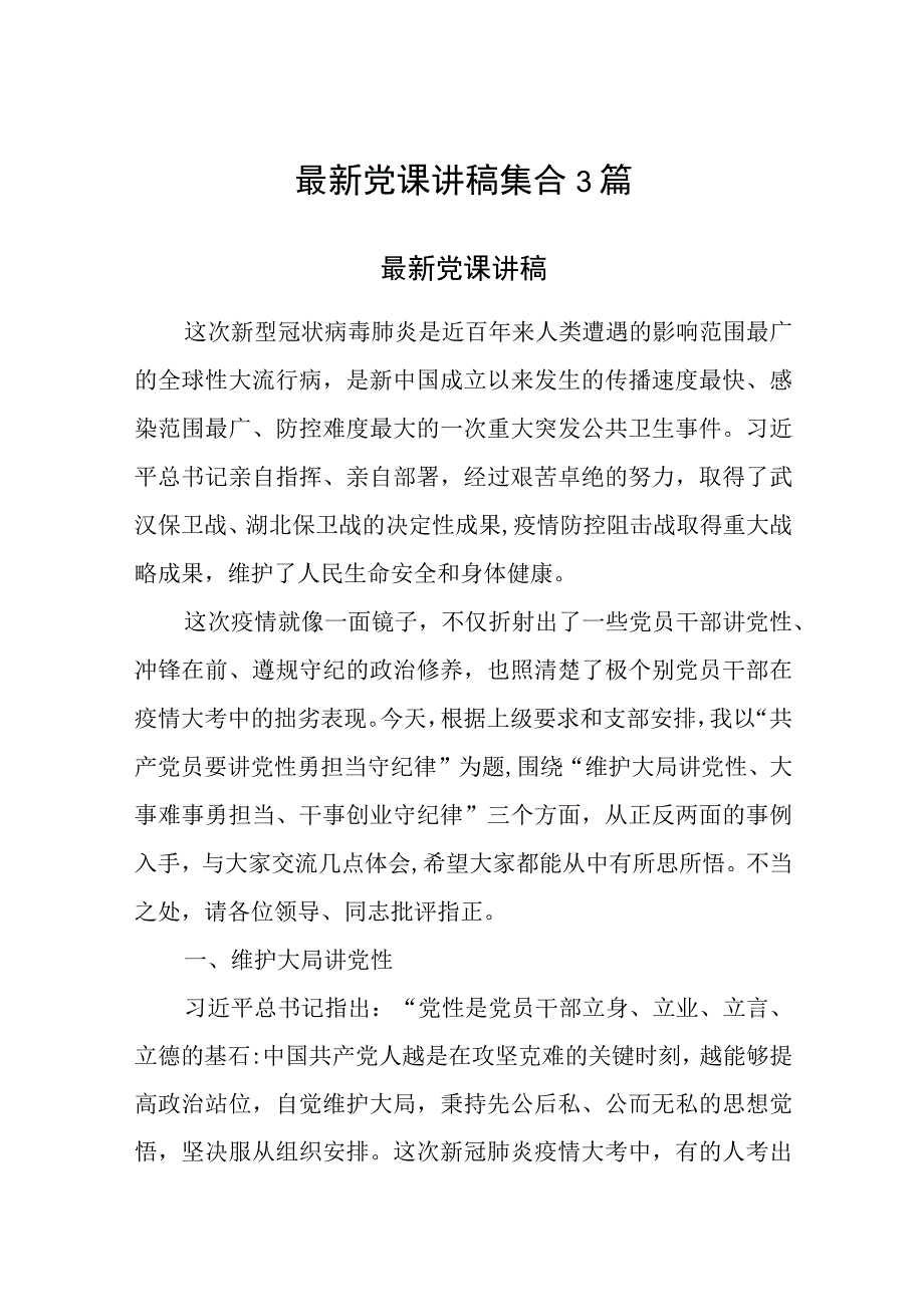 最新党课讲稿集合3篇.docx_第1页