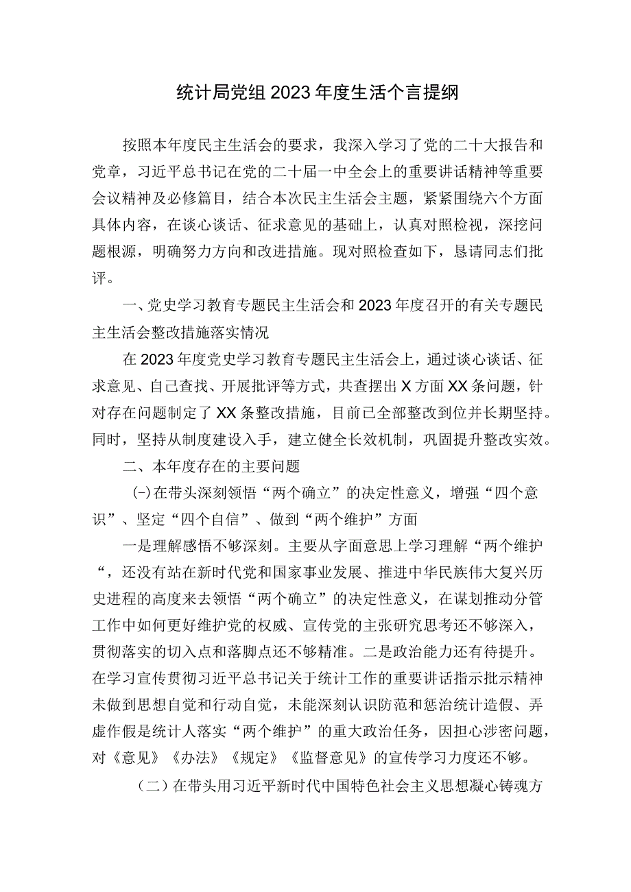 统计局党组20232023年度生活会六个带头个人对照检查发言提纲.docx_第1页