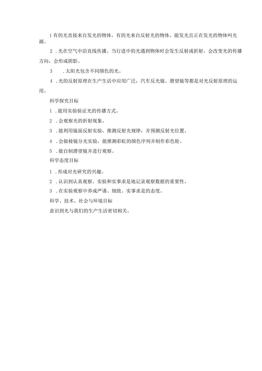 教科版科学五年级上册第一单元《光》单元作业设计.docx_第2页