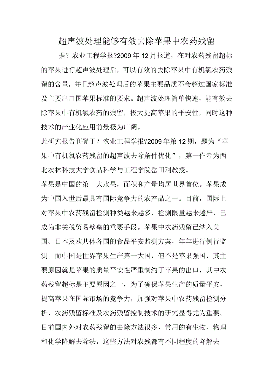 超声波处理能够有效去除苹果中农药残留.docx_第1页