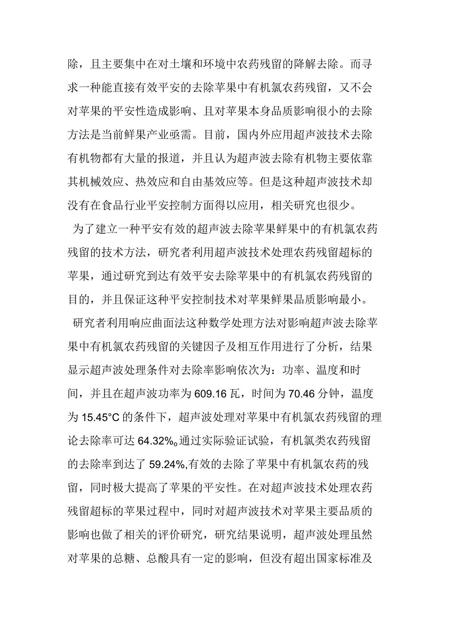 超声波处理能够有效去除苹果中农药残留.docx_第2页