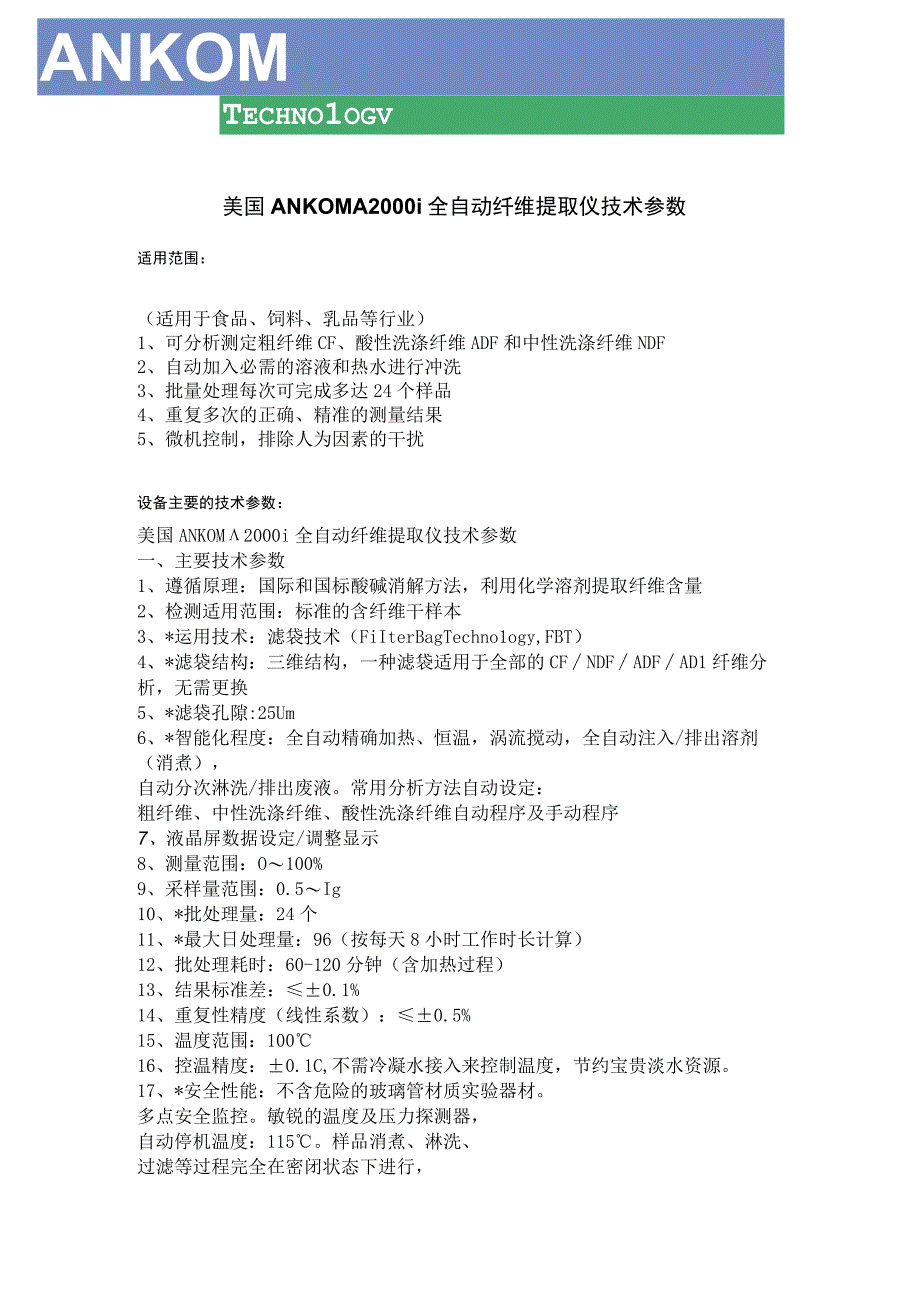 美国ANKOMA2000i全自动纤维提取仪技术参数.docx_第1页