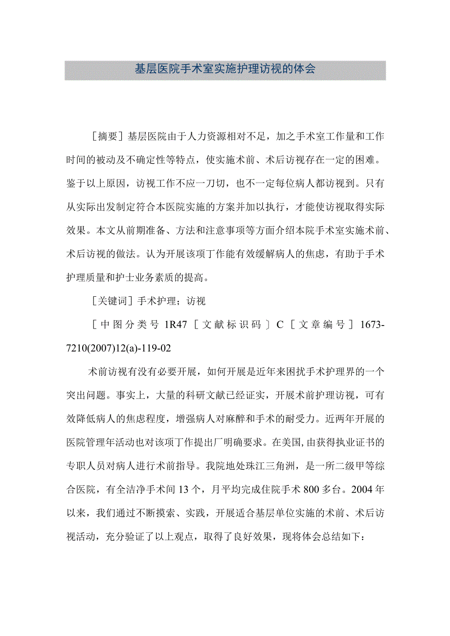 精品文档基层医院手术室实施护理访视的体会整理版.docx_第1页