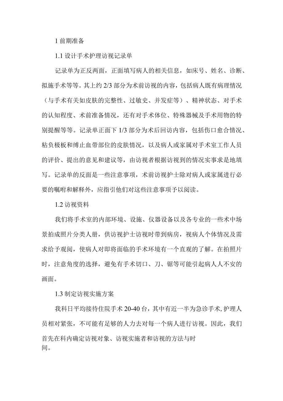 精品文档基层医院手术室实施护理访视的体会整理版.docx_第2页