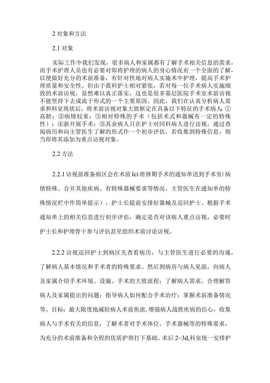 精品文档基层医院手术室实施护理访视的体会整理版.docx_第3页