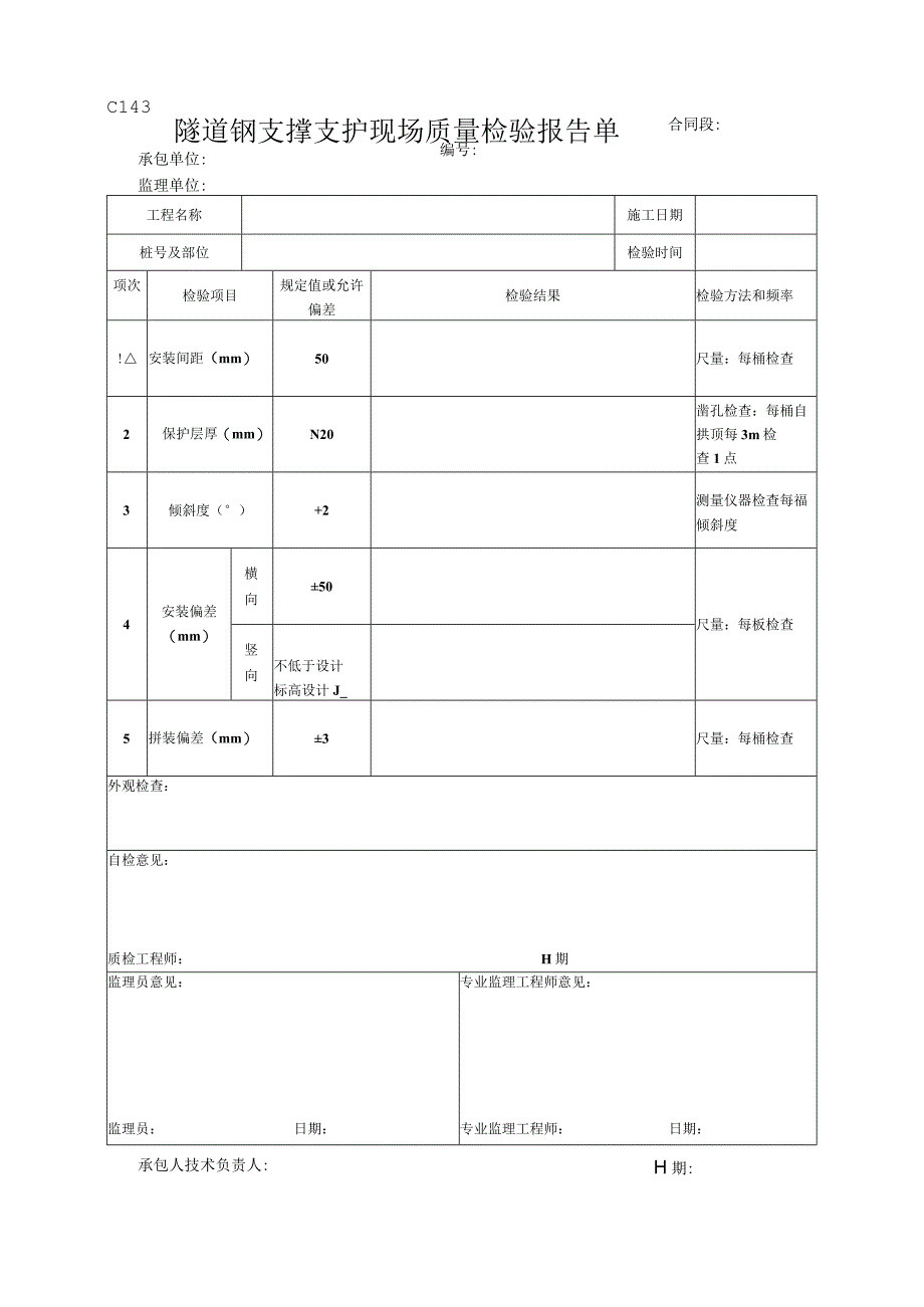 市政工程隧道钢支撑支护现场质量检验报告单示范文本.docx_第1页