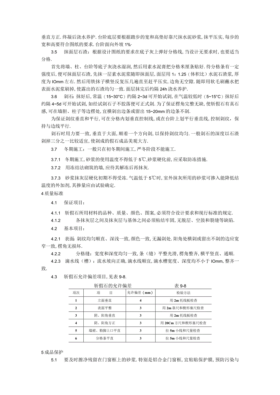 斩假石施工工艺标准工程文档范本.docx_第2页