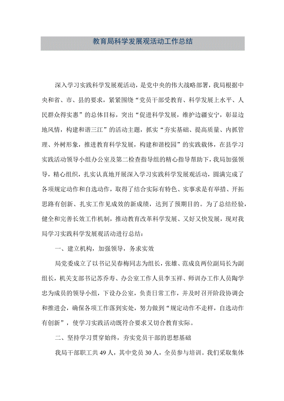 精品文档教育局科学发展观活动工作总结整理版.docx_第1页