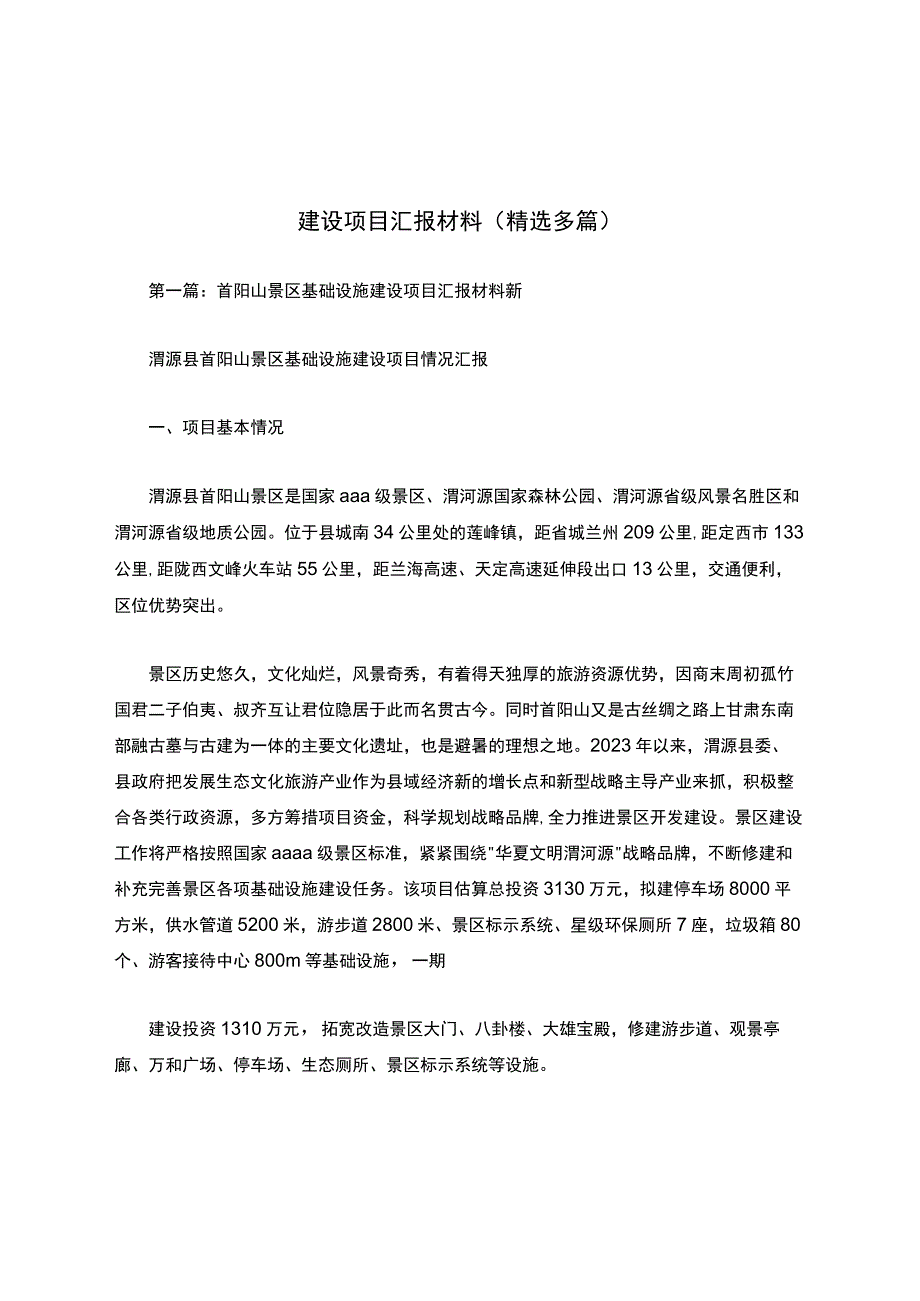 建设项目汇报材料精选多篇1.docx_第1页