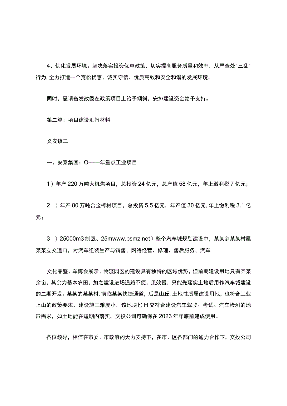 建设项目汇报材料精选多篇1.docx_第3页