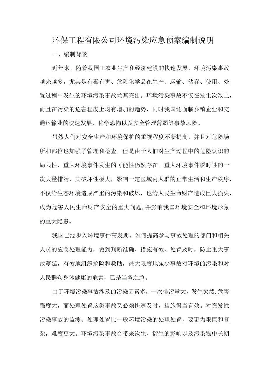 环保工程有限公司环境污染应急预案编制说明.docx_第1页