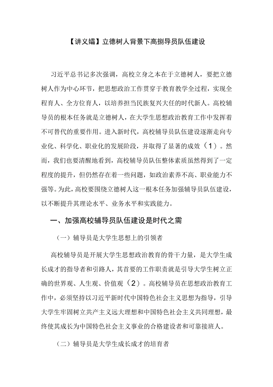 讲义文稿立德树人背景下高校辅导员队伍建设.docx_第1页